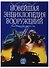 Новейшая энциклопедия вооружений. Том 1. А-С - 0