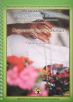 Осознанная Коммуникация. Том II. Учебное пособие. Международная программа KRI (Института Исследования Кундалини) по подготовке учителей Кундалини Йоги школы Йоги Бхаджана "Учитель эпохи Водолея". Трансформация. Сертификационный курс для практиков Уровня