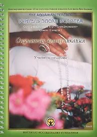 Осознанная Коммуникация. Том II. Учебное пособие. Международная программа KRI (Института Исследования Кундалини) по подготовке учителей Кундалини Йоги школы Йоги Бхаджана "Учитель эпохи Водолея". Трансформация. Сертификационный курс для практиков Уровня