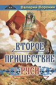 Второе пришествие Руси. Роман - хроника. Трилогия - 0