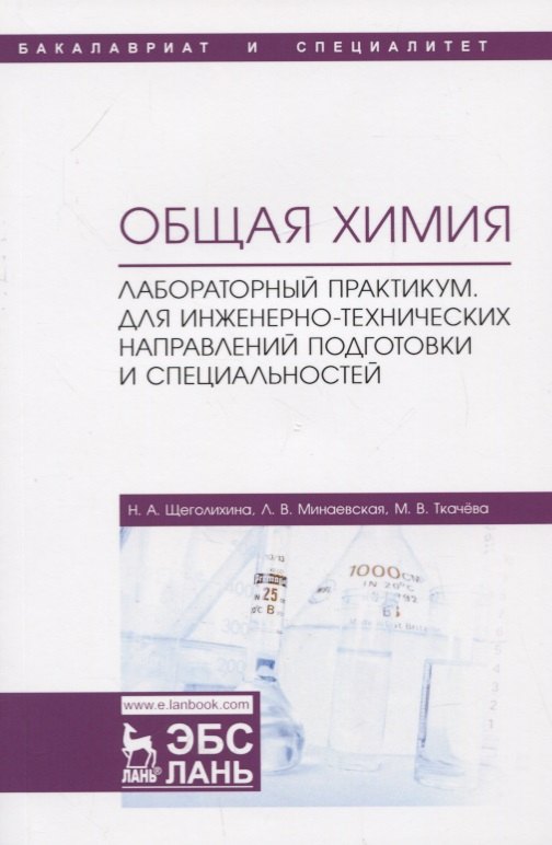 

Общая химия. Лабораторный практикум. Для инженерно-технических направлений подготовки и специальностей. Учебно-методическое пособие