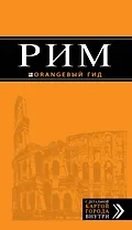Рим : путеводитель + карта : 6-е изд., испр.