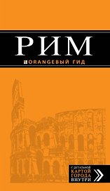 Рим : путеводитель + карта : 6-е изд., испр.
