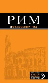 Рим : путеводитель + карта : 6-е изд., испр.