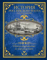 История российского флота в иллюстрациях. Обмундирование и вооружение