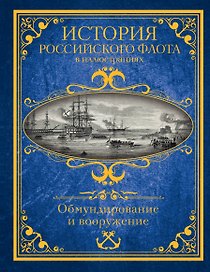 История российского флота в иллюстрациях. Обмундирование и вооружение
