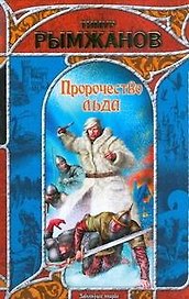 Пророчество льда