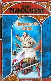 Пророчество льда