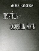 Прочтешь - захочешь жить! Стихи, проза - 0