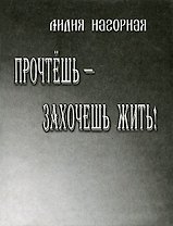 Прочтешь - захочешь жить! Стихи, проза
