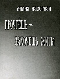 Прочтешь - захочешь жить! Стихи, проза