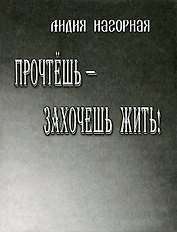 Прочтешь - захочешь жить! Стихи, проза