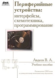 Периферийные устройства: интерфейсы, схемотехника, программирование. Второе издание