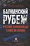 Балканский рубеж. Русские добровольцы в боях за Сербию - 0