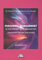 Управление персоналом в контексте глобализации (тематическое исследование транспортного сектора): Монография на английском языке