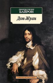 Дон-Жуан
