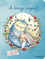 Блокнот Совы Я всегда рядом (Инга Пальцер) (А6)