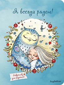 Блокнот Совы Я всегда рядом (Инга Пальцер) (А6)