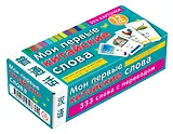 Мои первые китайские слова. 333 карточки для запоминания