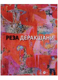 Реза Деракшани