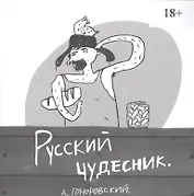 Русский чудесник