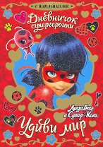 Леди Баг. Дневничок супергероини. Удиви мир.