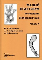 Малый практикум по зоологии беспозвоночных. Часть 1. 2-е исправл. изд.