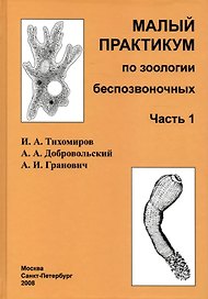 Малый практикум по зоологии беспозвоночных. Часть 1. 2-е исправл. изд.