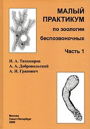 Малый практикум по зоологии беспозвоночных. Часть 1. 2-е исправл. изд.