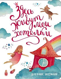 Книга для записей «Здесь живут мои хотелки», Эксмо