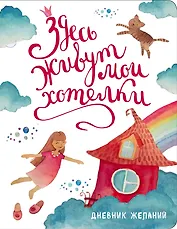 Дневник исполнения желаний Здесь живут мои хотелки