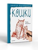 Школа рисования. Кошки - 1
