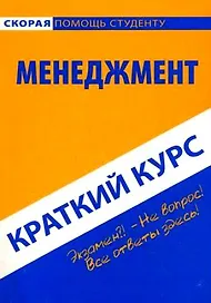 Краткий курс по менеджменту: Учебное пособие.