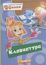 Любимые истории симки,клавиатура