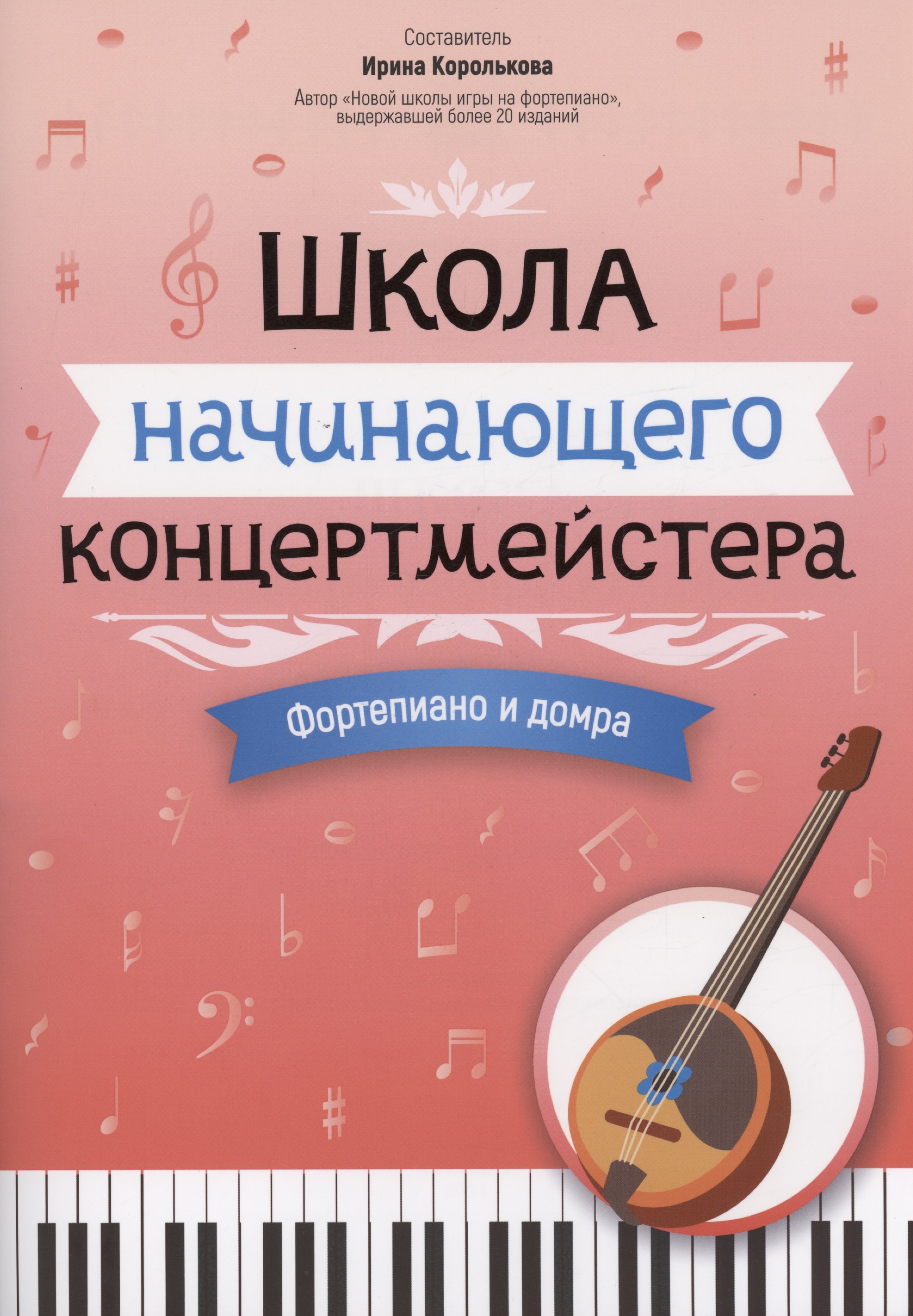 

Школа начинающего концертмейстера: фортепиано и домра