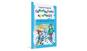 Олимпийский чемпион. Для самостоятельного чтения. Рассказы - 1