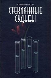 Филипова Стеклянные судьбы