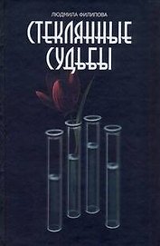 Филипова Стеклянные судьбы