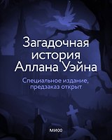 Загадочная история Аллана Уэйна. Специальное издание