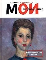 Мои воспоминания