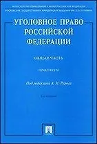 Уголовное право Российской Федерации. Общая часть: практикум. - 2-е изд., перераб. и доп.