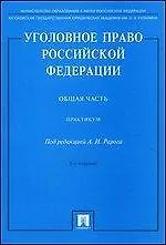 Уголовное право Российской Федерации. Общая часть: практикум. - 2-е изд., перераб. и доп.
