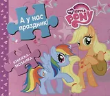 А у нас праздник! Мой маленький пони