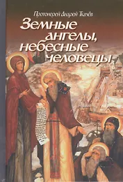 Земные ангелы,небесные человецы.