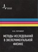 Методы исследований в экспериментальной физике Уч. пос. (Пергамент) - 0