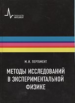 Методы исследований в экспериментальной физике Уч. пос. (Пергамент)