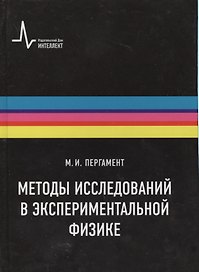 Методы исследований в экспериментальной физике Уч. пос. (Пергамент)