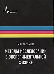 Методы исследований в экспериментальной физике Уч. пос. (Пергамент)