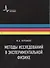 Методы исследований в экспериментальной физике Уч. пос. (Пергамент) - 0