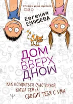 ДомВверхДном. Как оставаться счастливой, когда семья сводит тебя с ума
